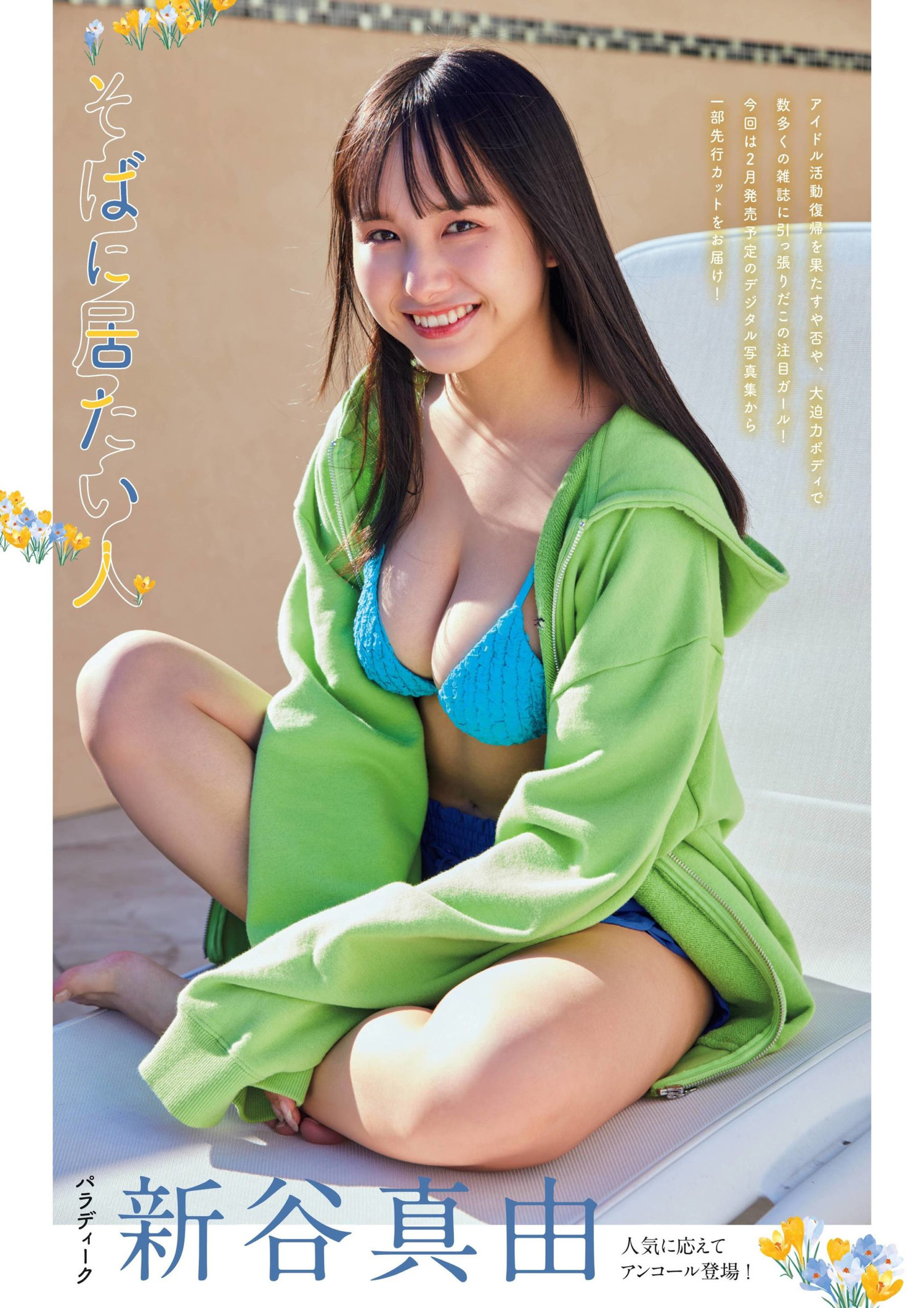 Mayu Niiya 新谷真由, Flash グラビアBEST 2022年早春 2022.02.24