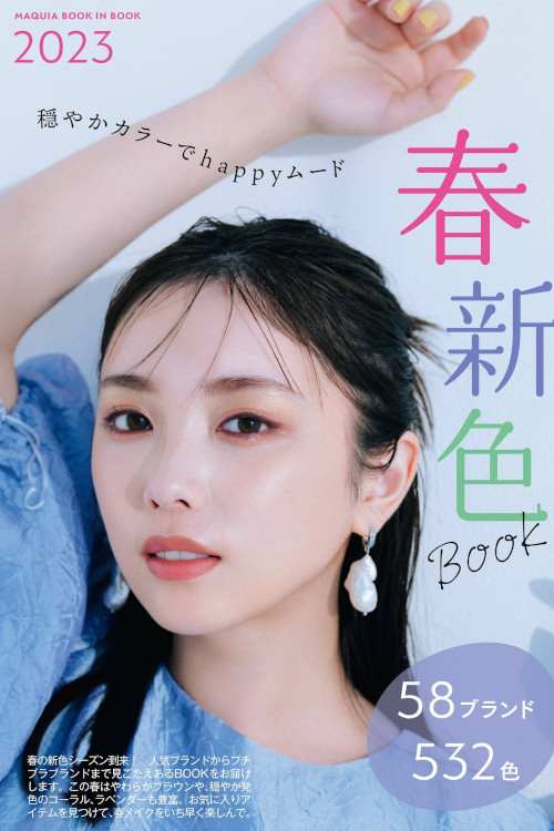 Read more about the article Yuki Yoda 与田祐希, MAQUIA マキア Magazine 2023.02