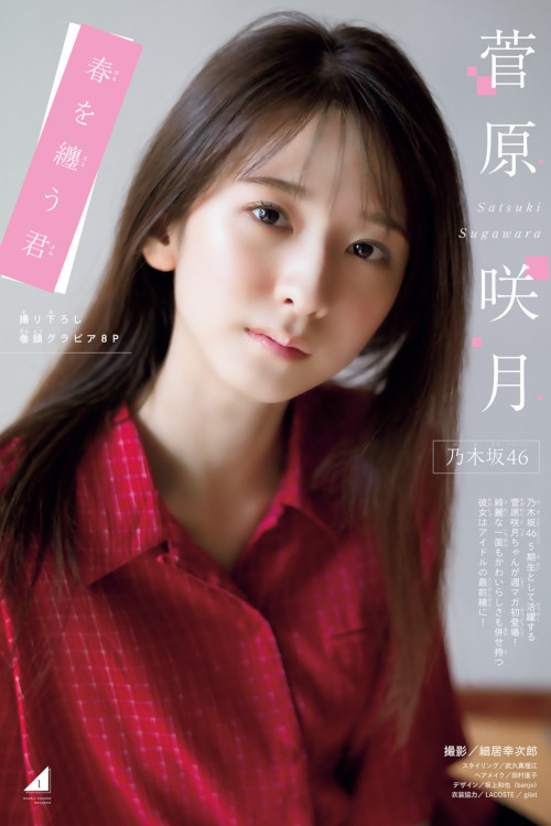 Read more about the article Satsuki Sugawara 菅原咲月, Shonen Magazine 2023 No.20 (週刊少年マガジン 2023年20号)