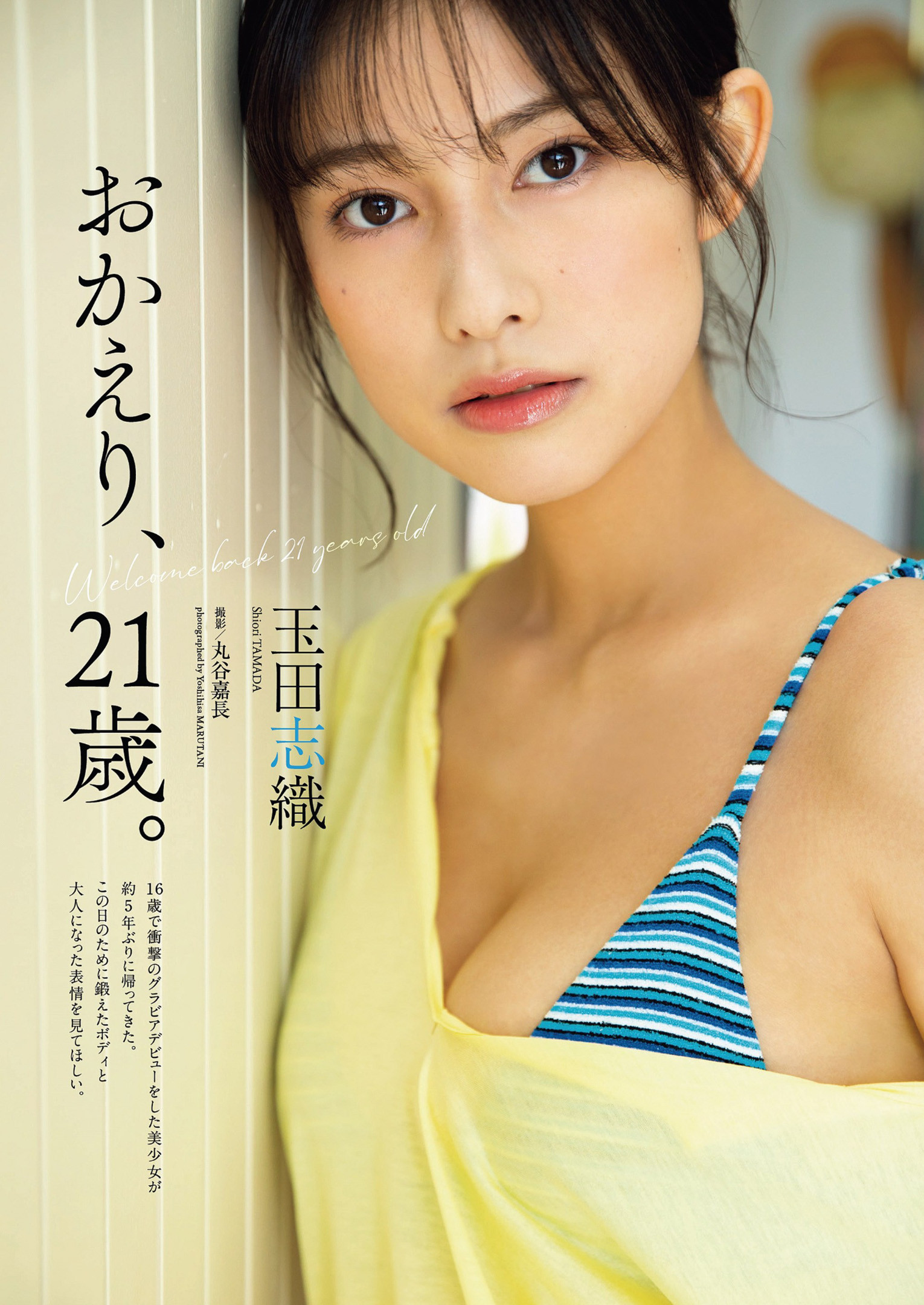 Shiori Tamada 玉田志織, Weekly Playboy 2023 No.16-17 (週刊プレイボーイ 2023年16-17号)