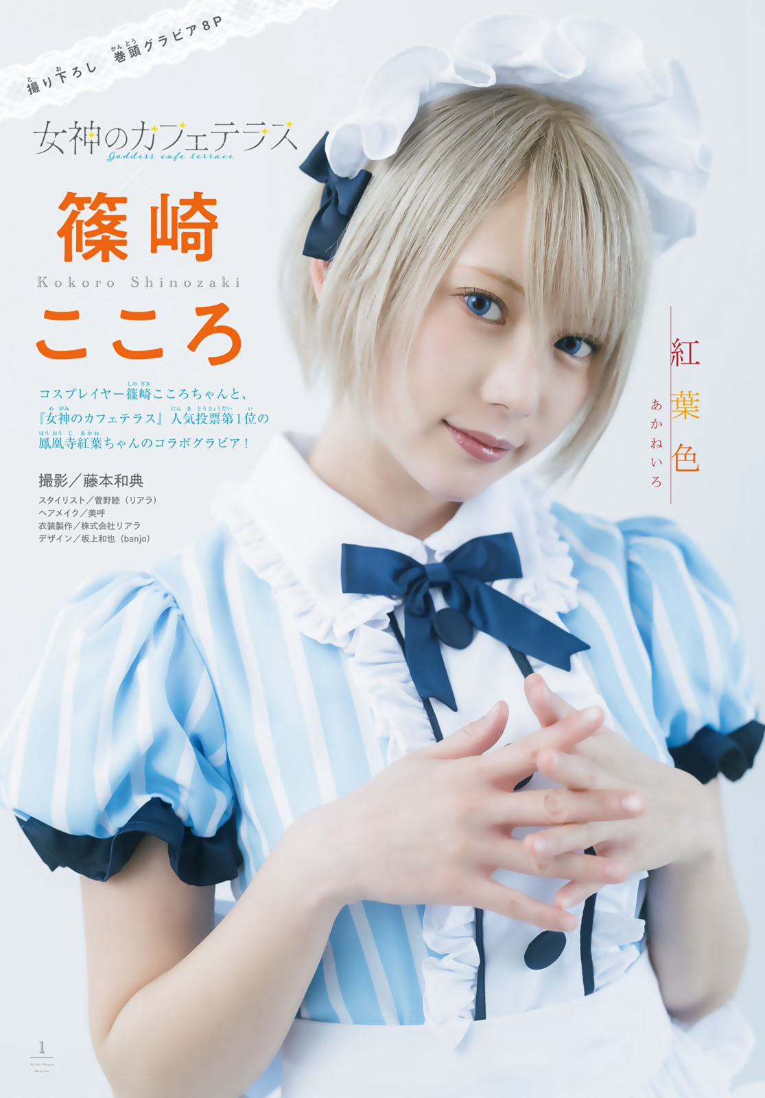 Kokoro Shinozaki 篠崎こころ, Shonen Magazine 2023 No.18 (週刊少年マガジン 2023年18号)