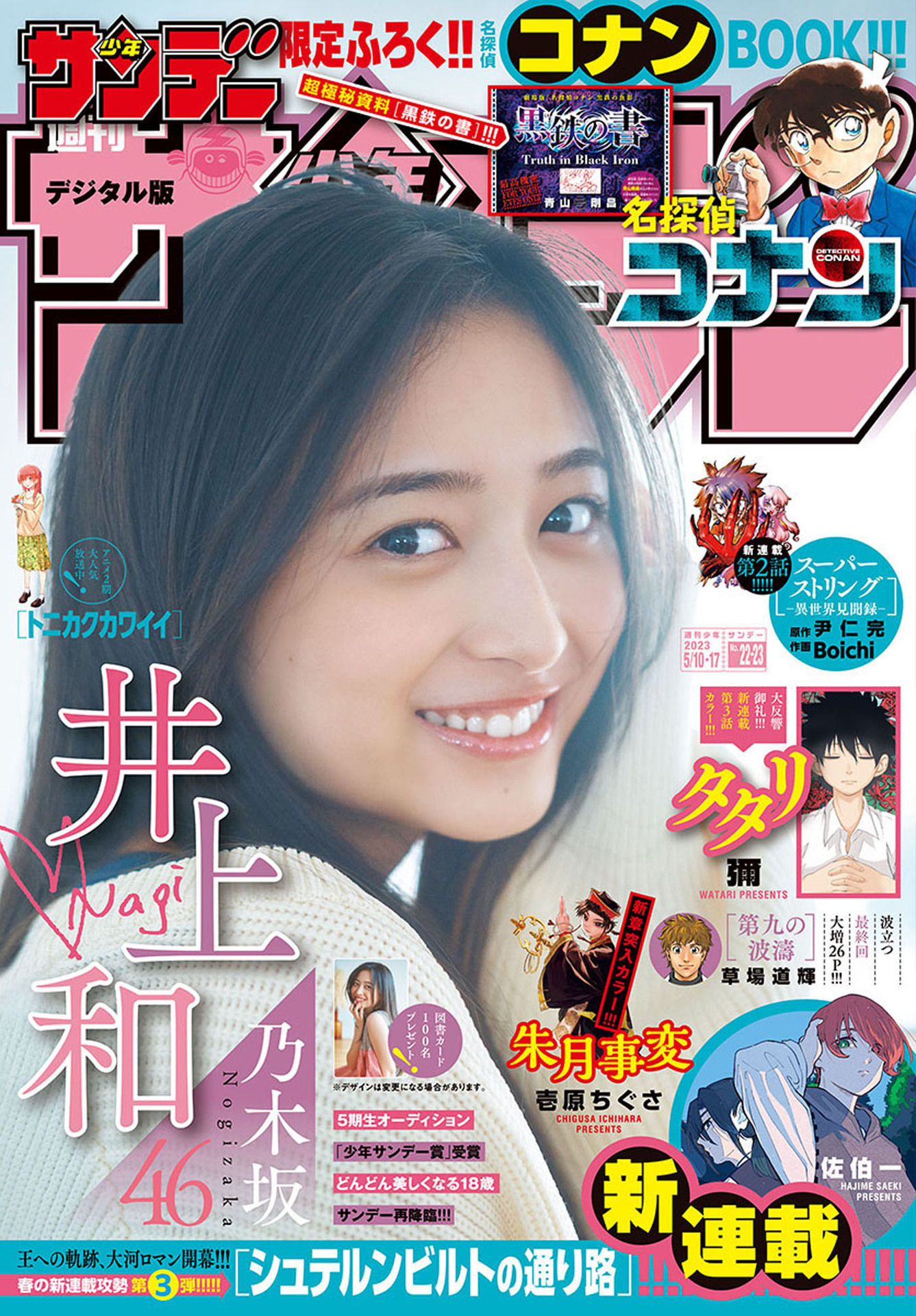 Nagi Inoue 井上和, Shonen Sunday 2023 No.23 (週刊少年サンデー 2023年23号)