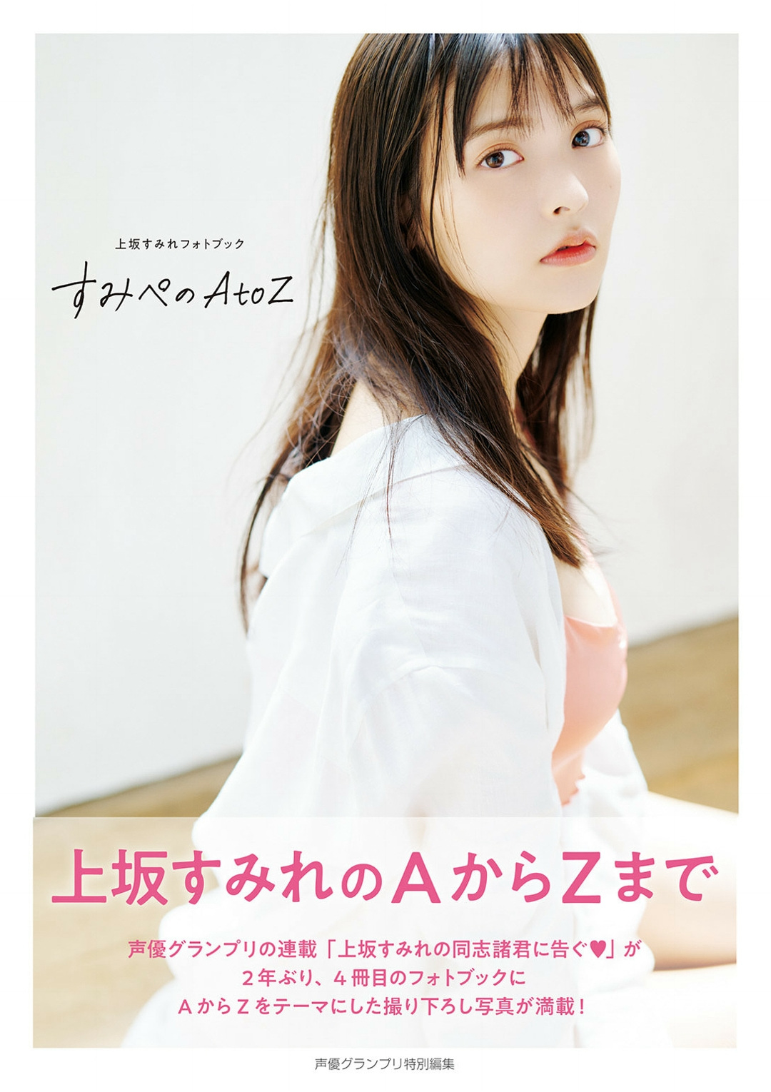 Sumire Uesaka 上坂すみれ, 声優グランプリ特別編集 「すみぺのAtoZ」 Set.01