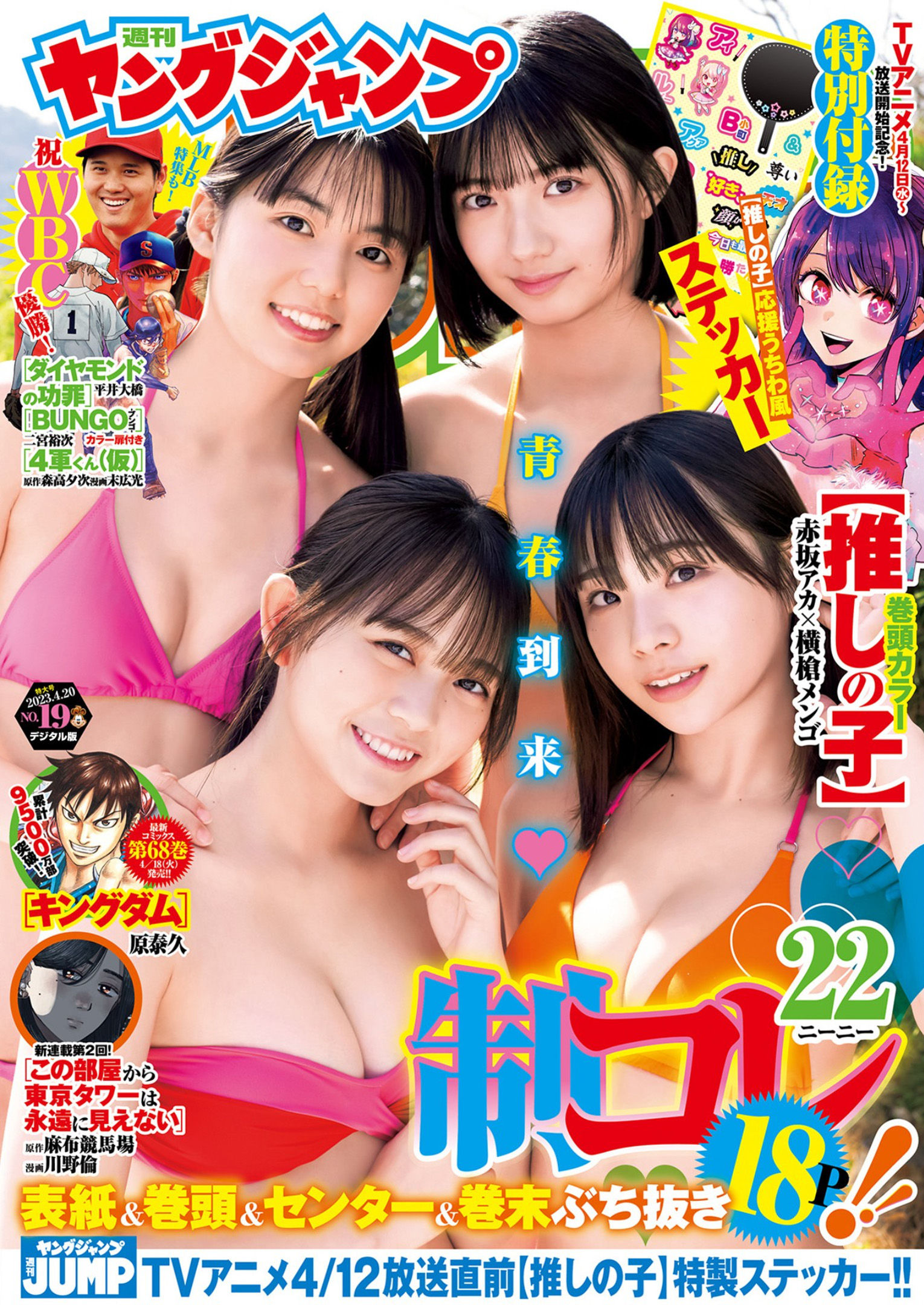 制コレ22写真集, Young Jump 2023 No.19 (ヤングジャンプ 2023年19号)