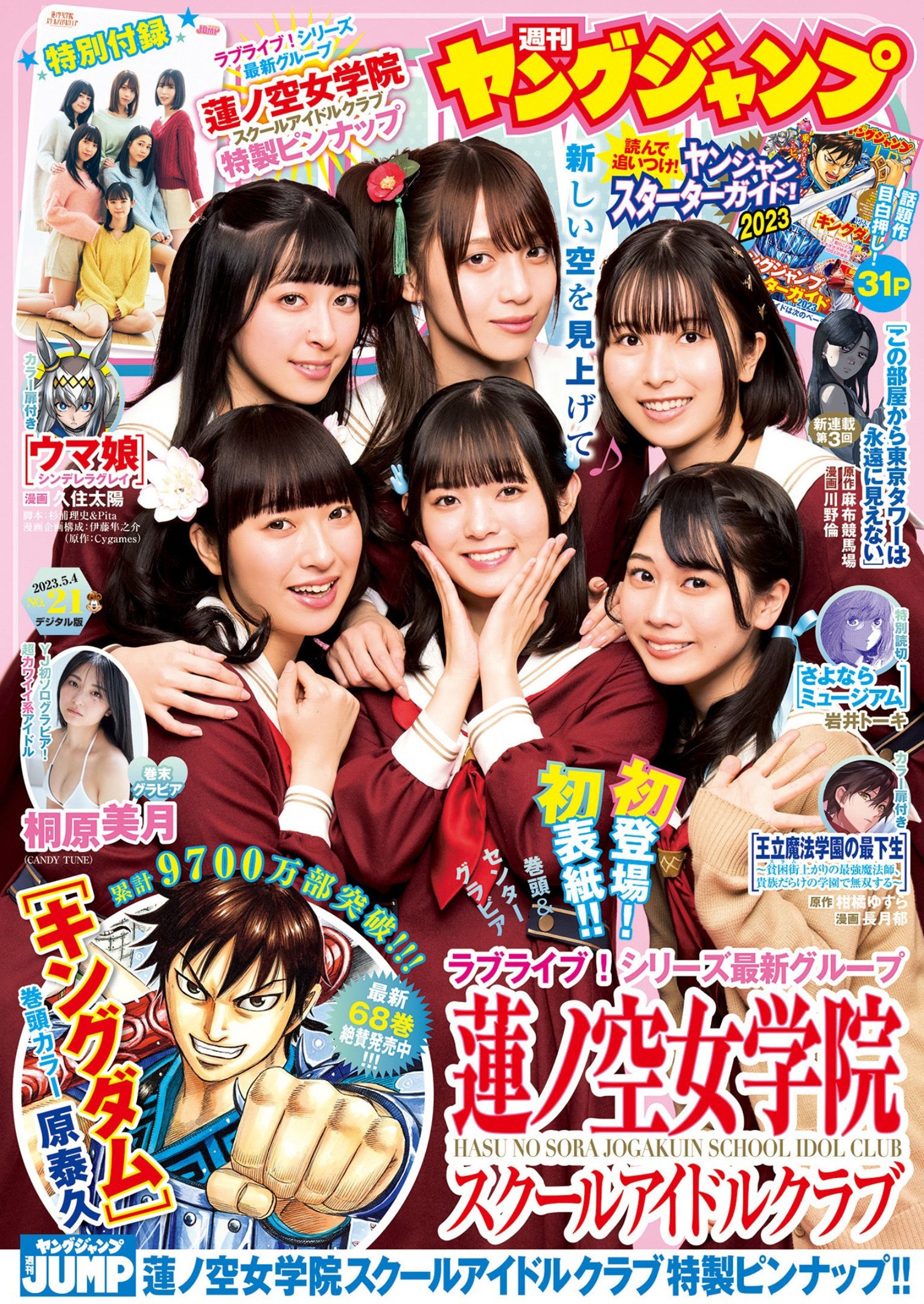 蓮ノ空女学院スクールアイドルクラブ, Young Jump 2023 No.21 (ヤングジャンプ 2023年21号)