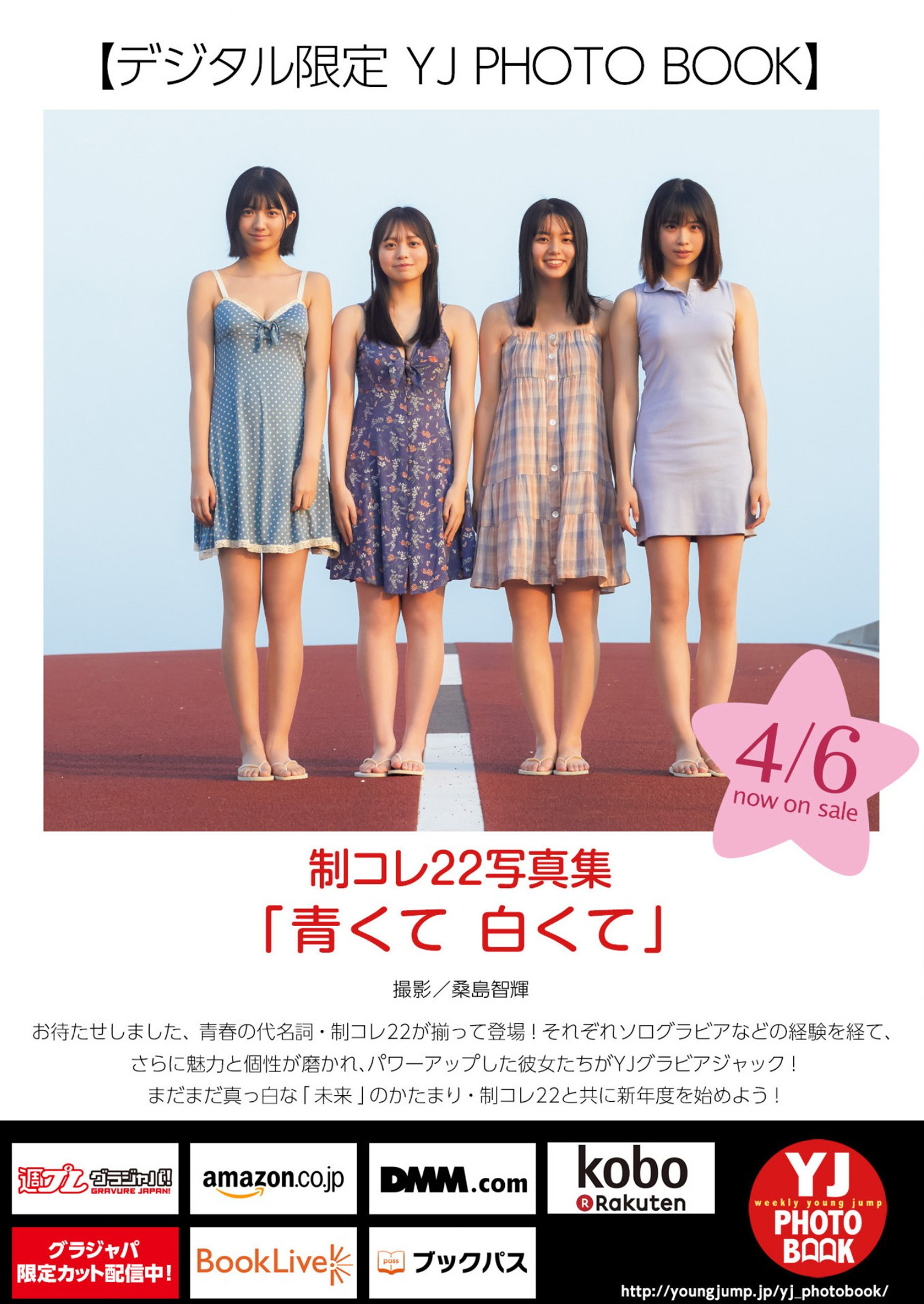 制コレ22写真集, Young Jump 2023 No.19 (ヤングジャンプ 2023年19号)