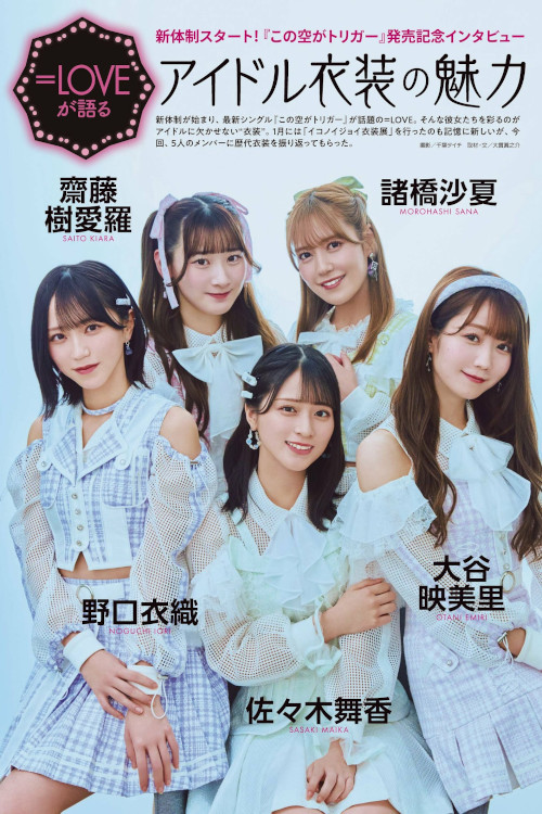 Read more about the article =LOVE ≒JOY, ENTAME 2023.05 (月刊エンタメ 2023年5月号)