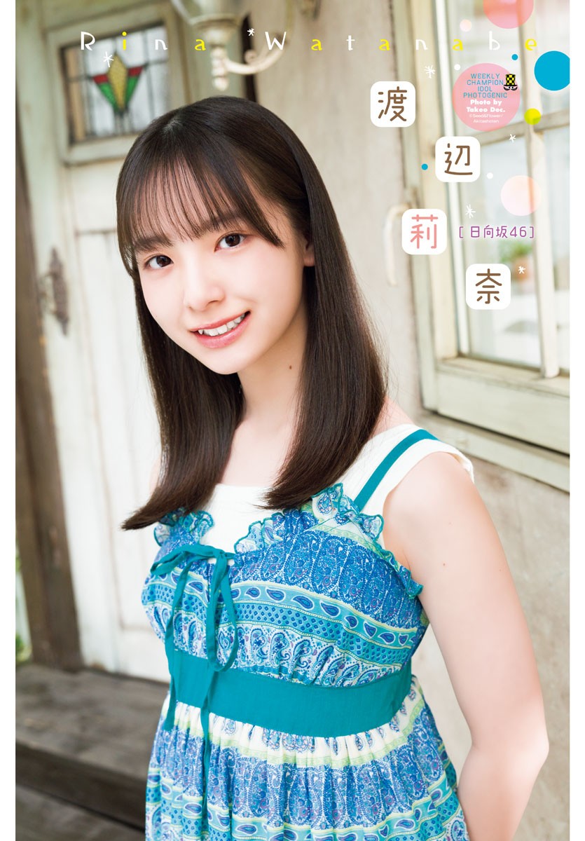 Rina Watanabe 渡辺莉奈, Shonen Champion 2023 No.26 (少年チャンピオン 2023年26号)