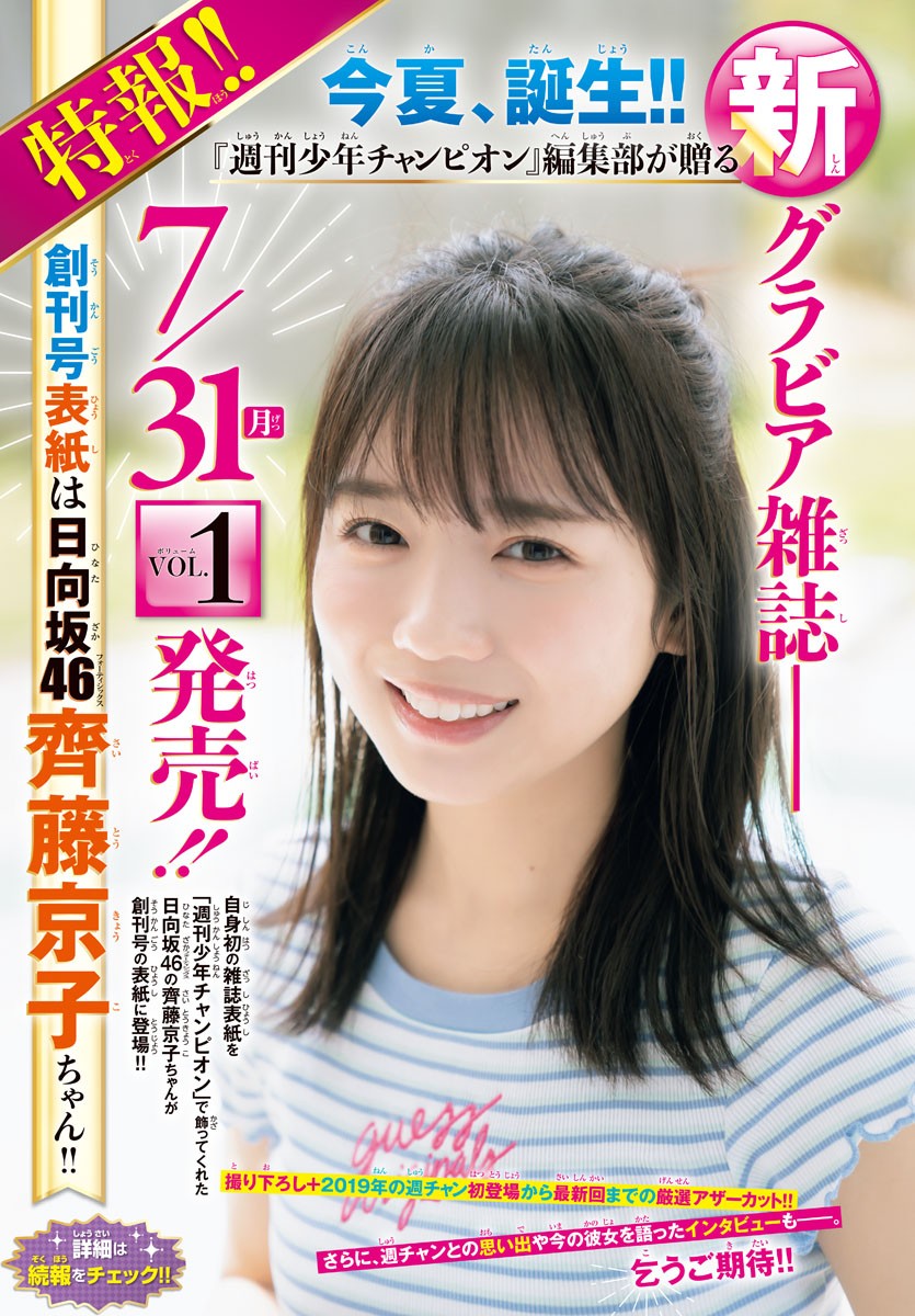 Kyoko Saito 齊藤京子, Shonen Champion 2023 No.25 (少年チャンピオン 2023年25号)