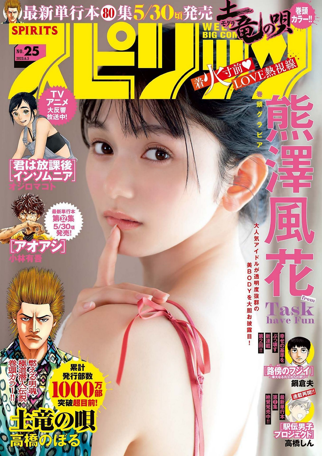 Fuuka Kumazawa 熊澤風花, Big Comic Spirits 2023 No.25 (ビッグコミックスピリッツ 2023年25号)