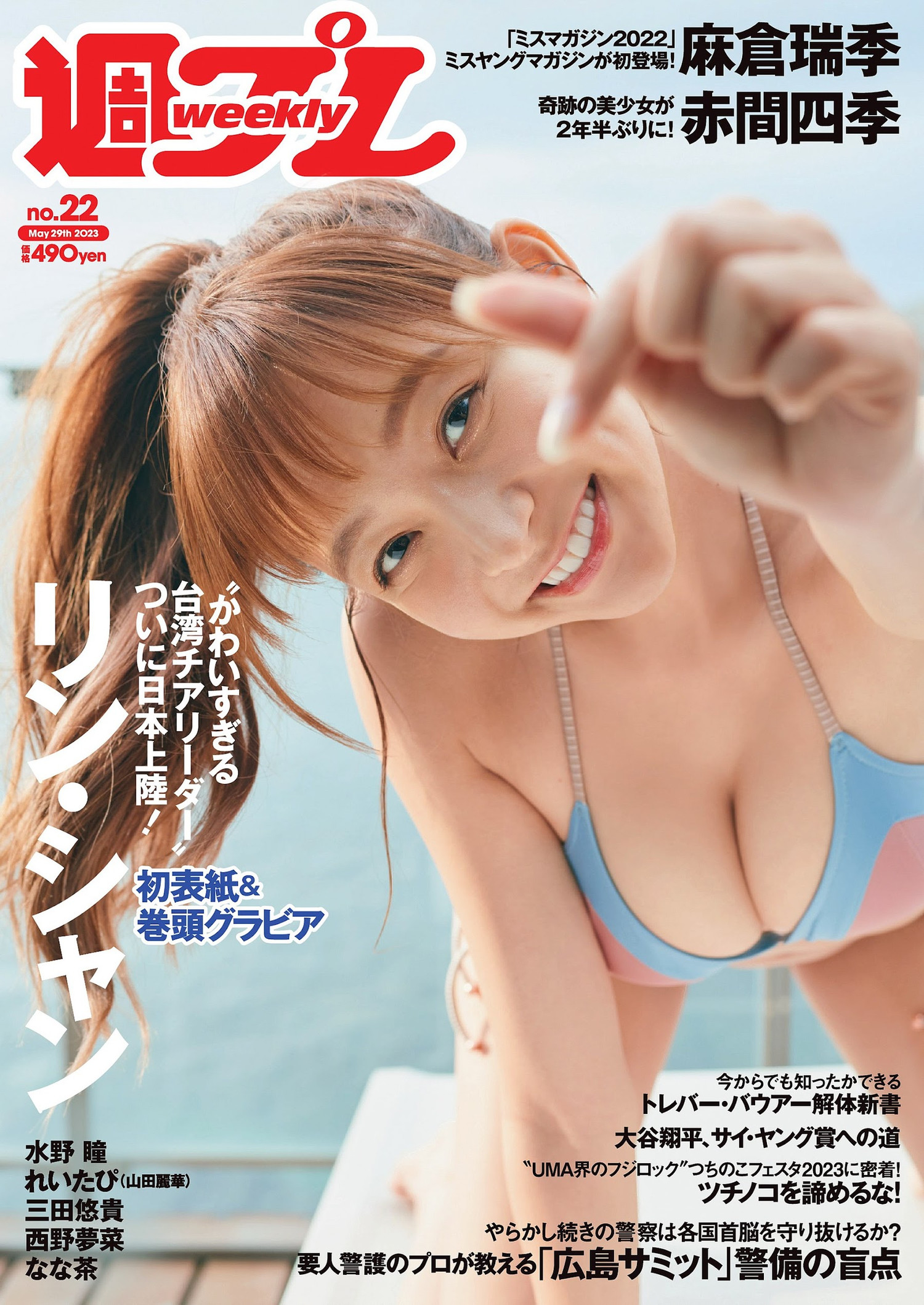 Lin Xiang リン・シャン, Weekly Playboy 2023 No.22 (週刊プレイボーイ 2023年22号)