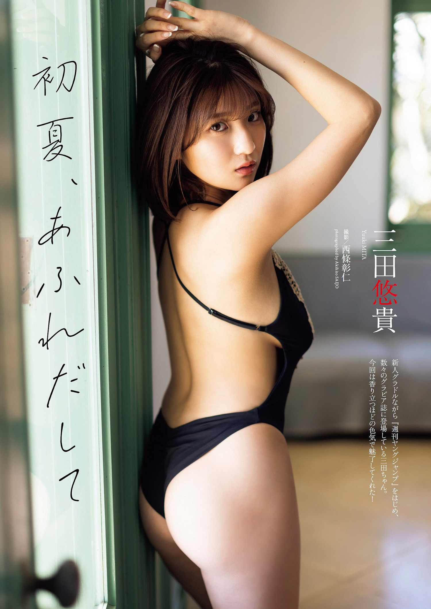 Yuuki Mita 三田悠貴, Weekly Playboy 2023 No.22 (週刊プレイボーイ 2023年22号)