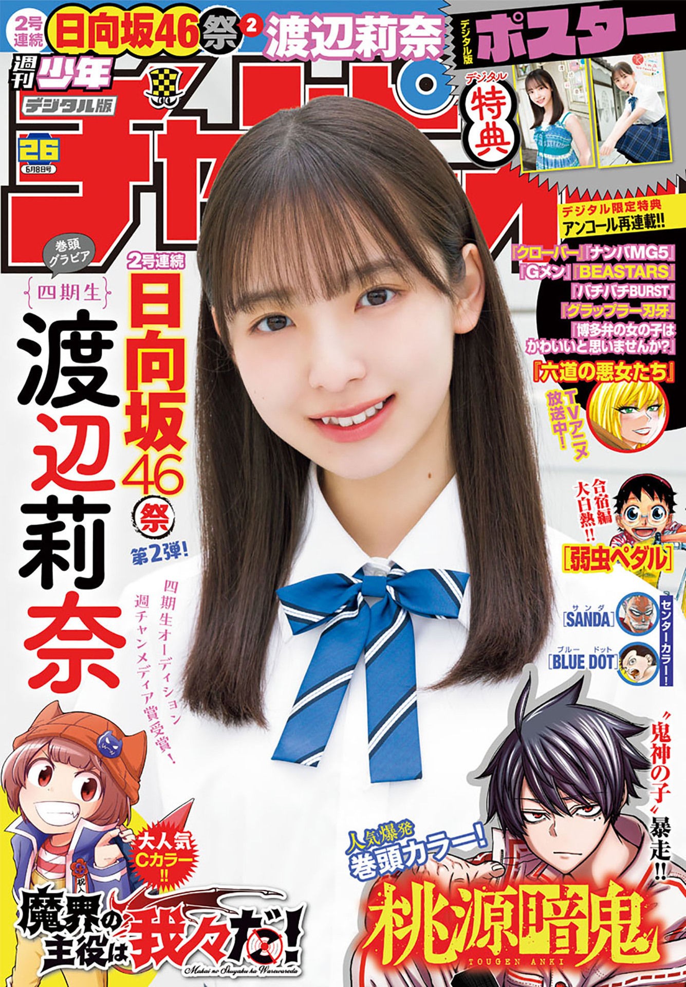 Rina Watanabe 渡辺莉奈, Shonen Champion 2023 No.26 (少年チャンピオン 2023年26号)