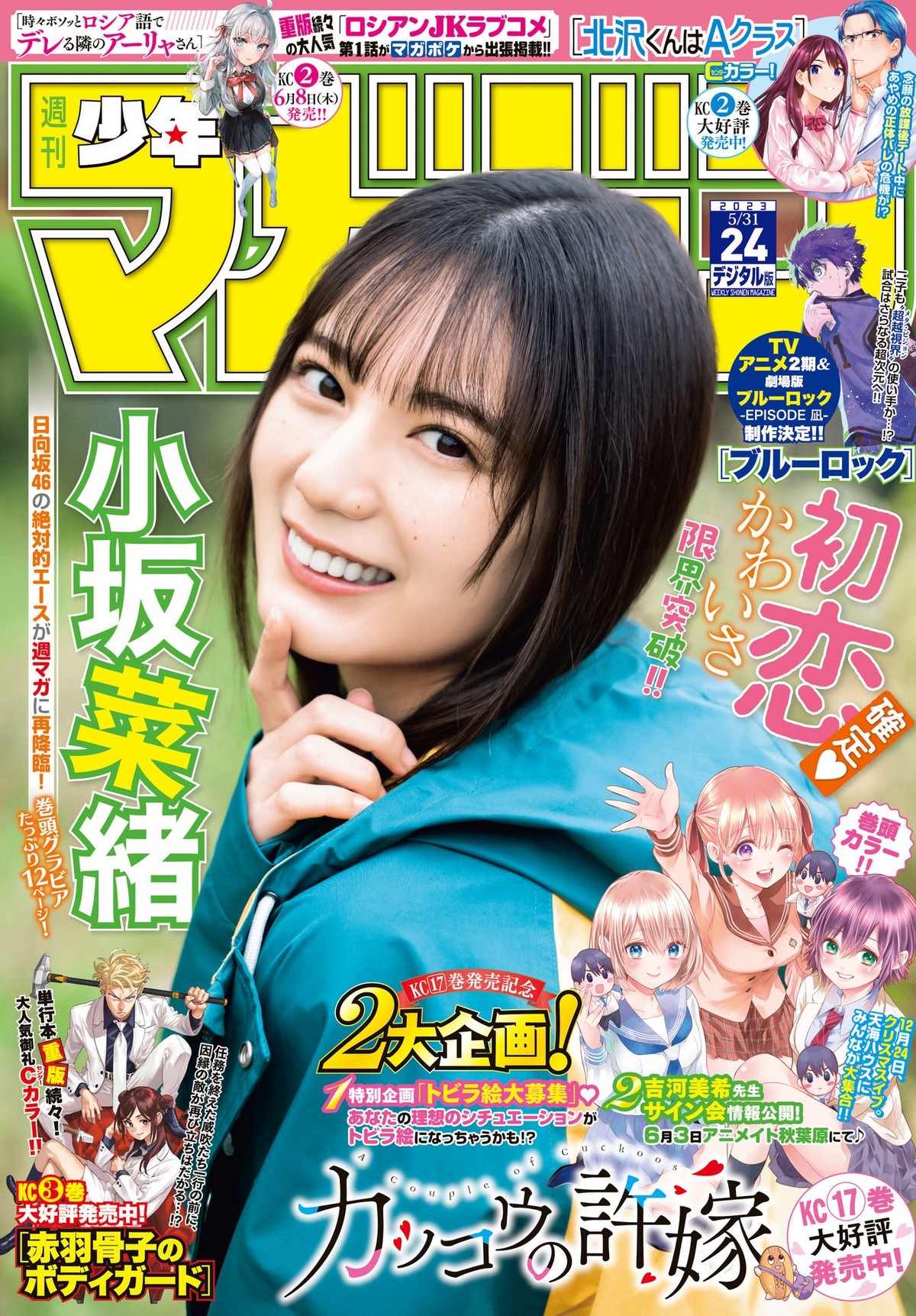 Nao Kosaka 小坂菜緒, Shonen Magazine 2023 No.24 (週刊少年マガジン 2023年24号)