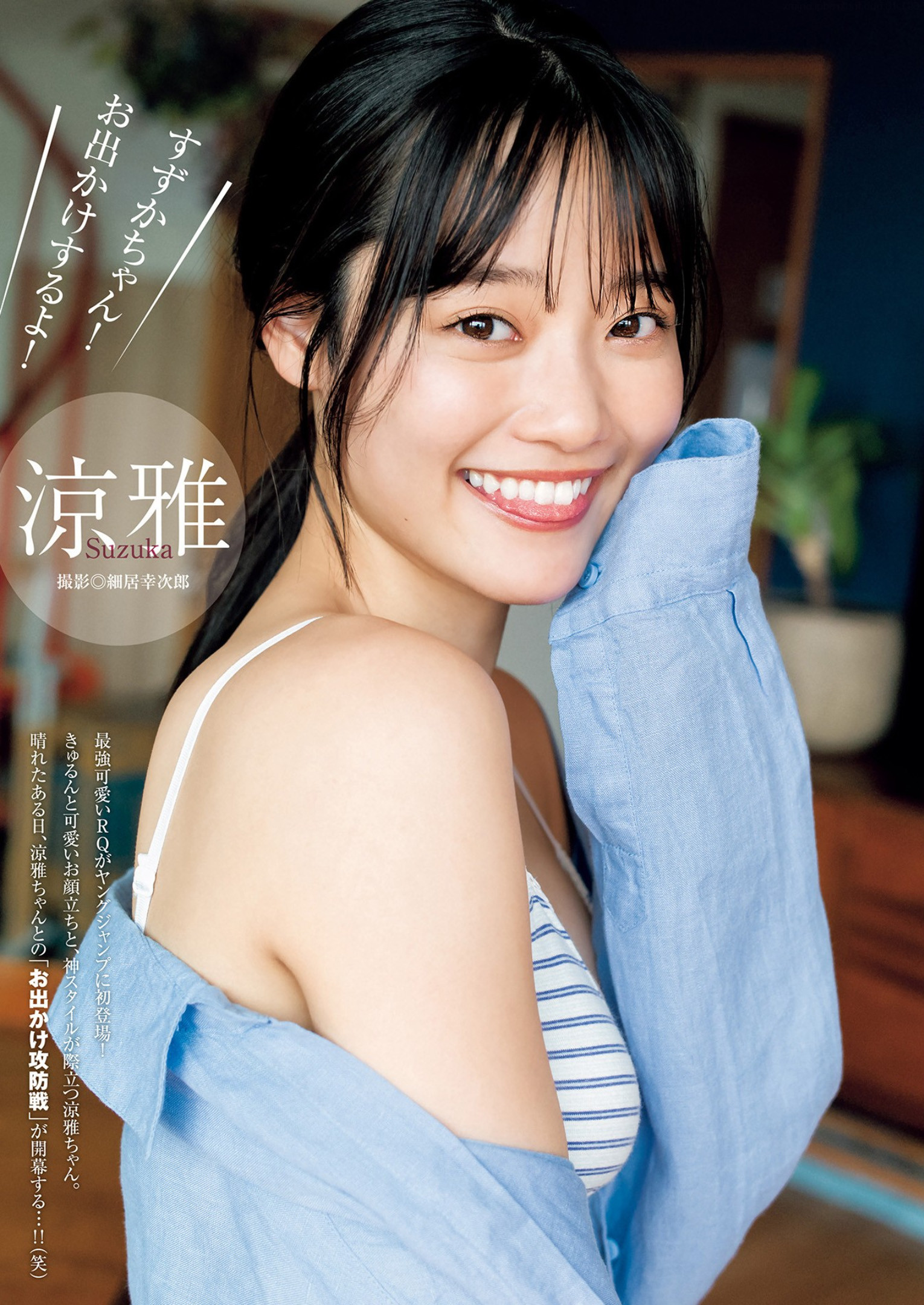 Suzuka 涼雅, Young Jump 2023 No.23 (ヤングジャンプ 2023年23号)