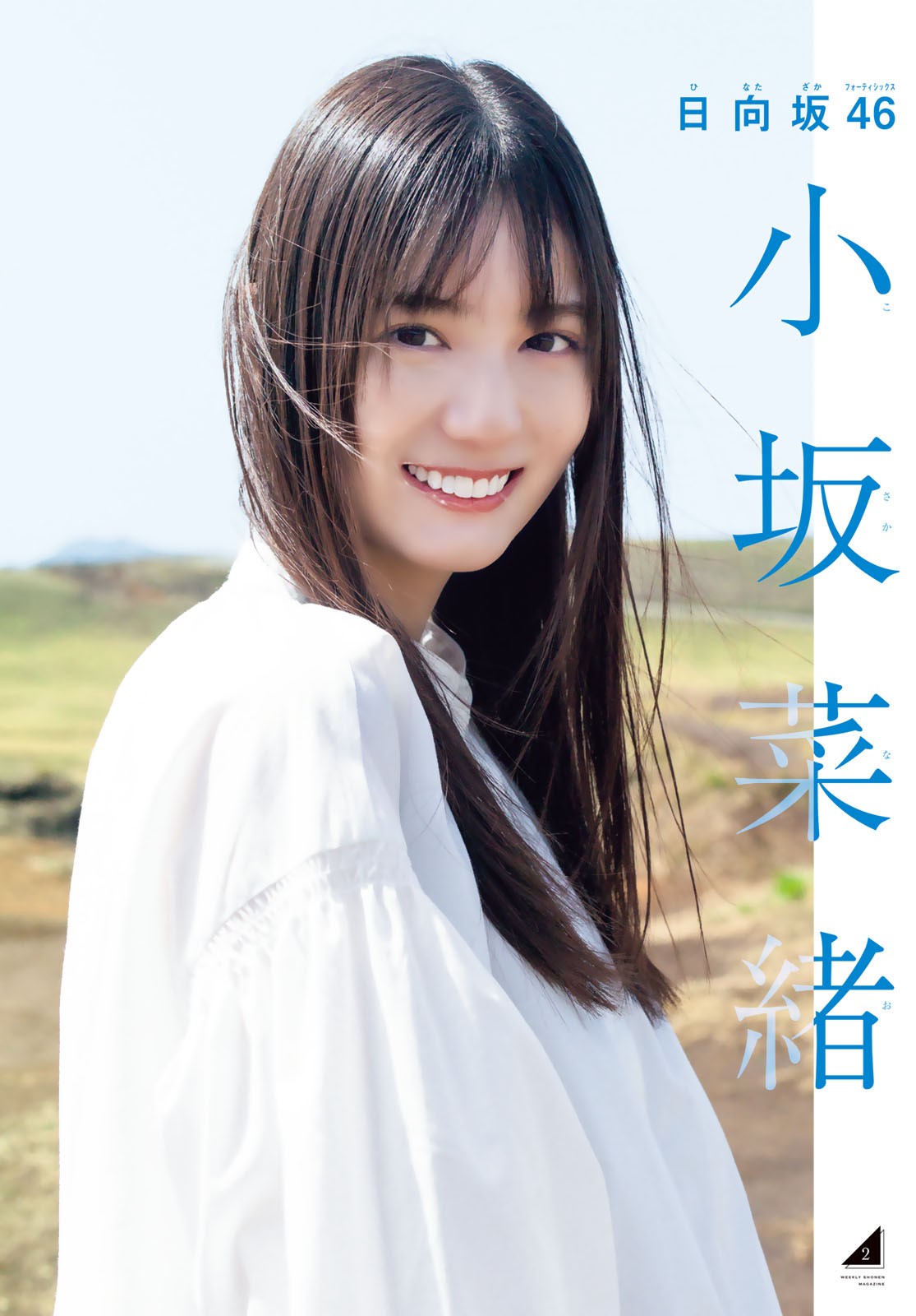 Nao Kosaka 小坂菜緒, Shonen Magazine 2023 No.24 (週刊少年マガジン 2023年24号)