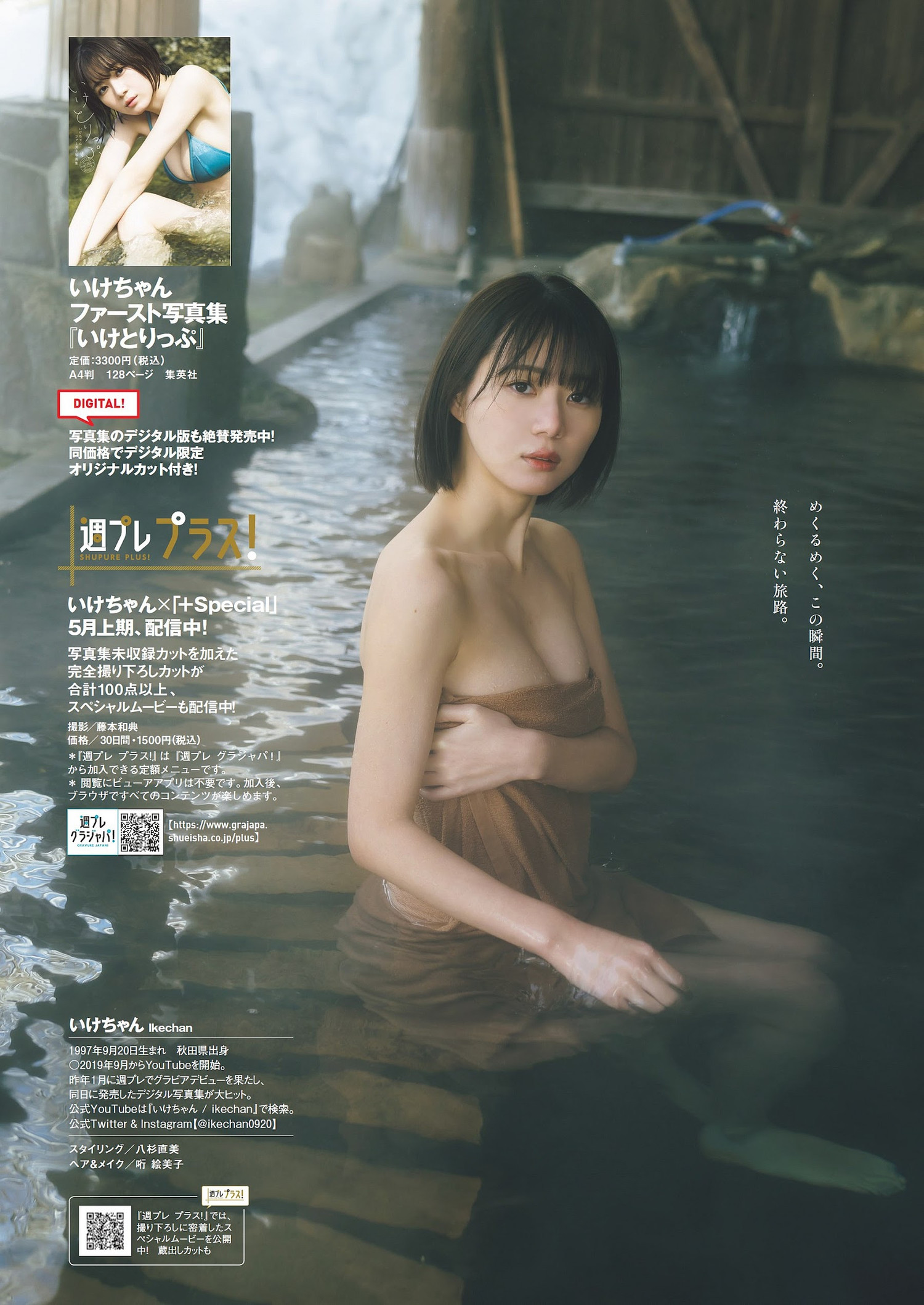 Ikechan いけちゃん, Weekly Playboy 2023 No.21 (週刊プレイボーイ 2023年21号)