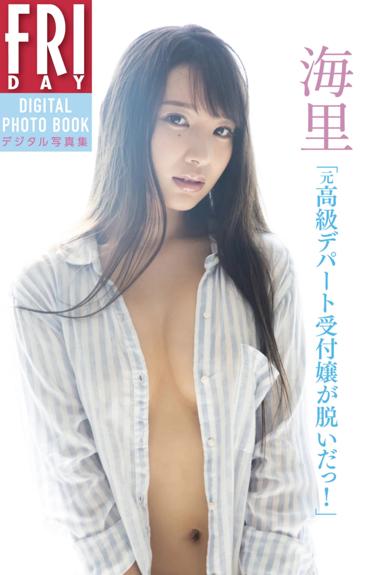 Kairi 海里, ＦＲＩＤＡＹデジタル写真集 『元高級デパート受付嬢が脱いだっ』 Set.01