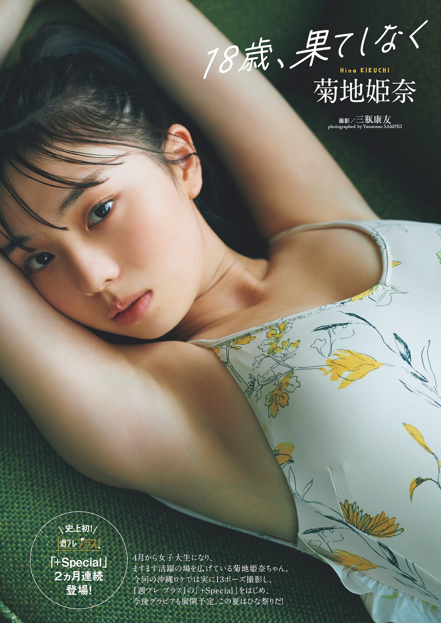 Hina Kikuchi 菊地姫奈, Weekly Playboy 2023 No.28 (週刊プレイボーイ 2023年28号)