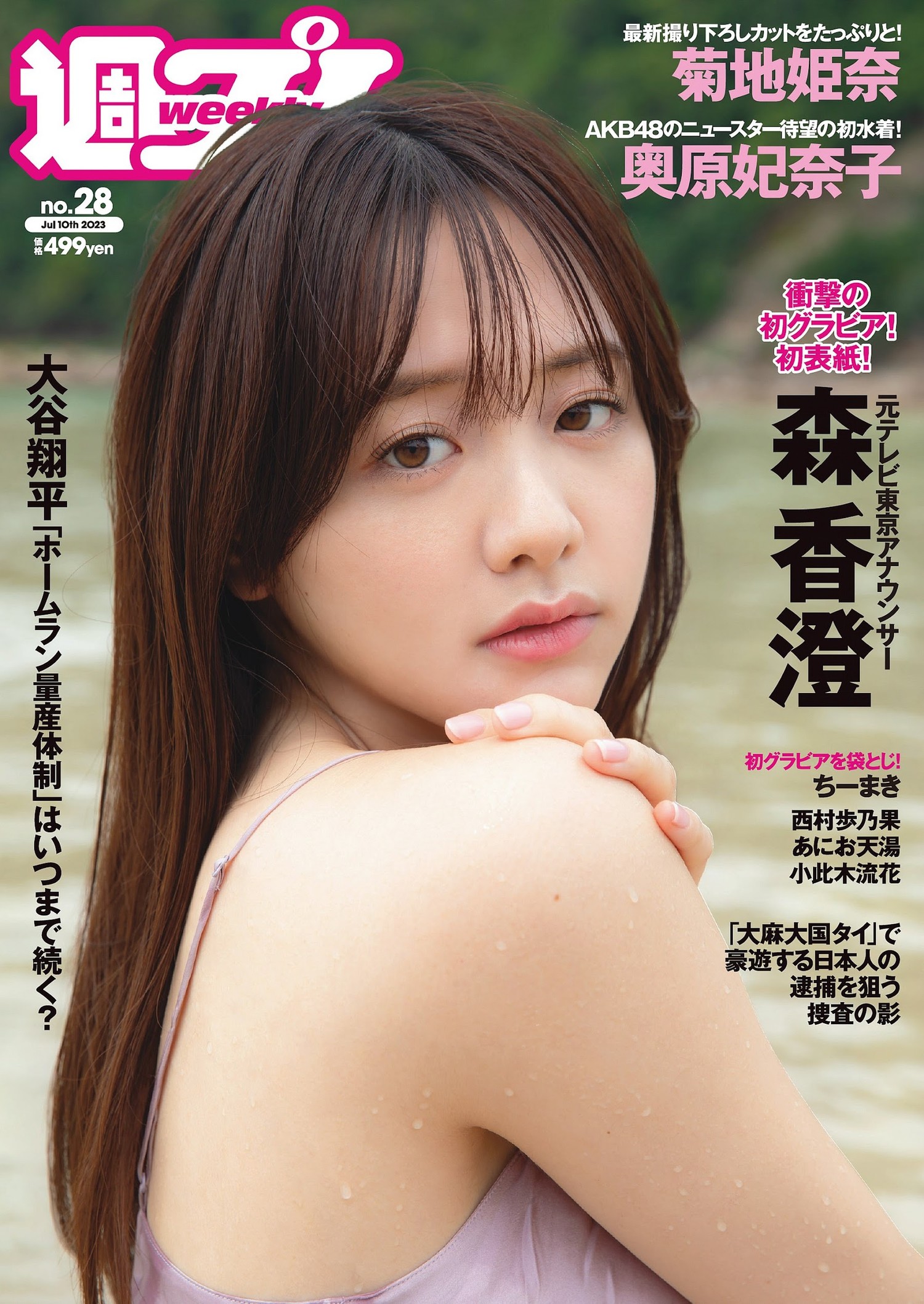 Kasumi Mori 森香澄, Weekly Playboy 2023 No.28 (週刊プレイボーイ 2023年28号)