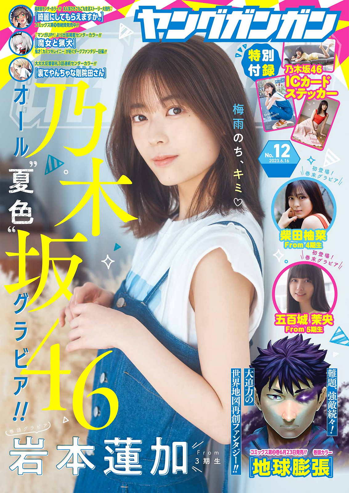 Renka Iwamoto 岩本蓮加, Young Gangan 2023 No.12 (ヤングガンガン 2023年12号)