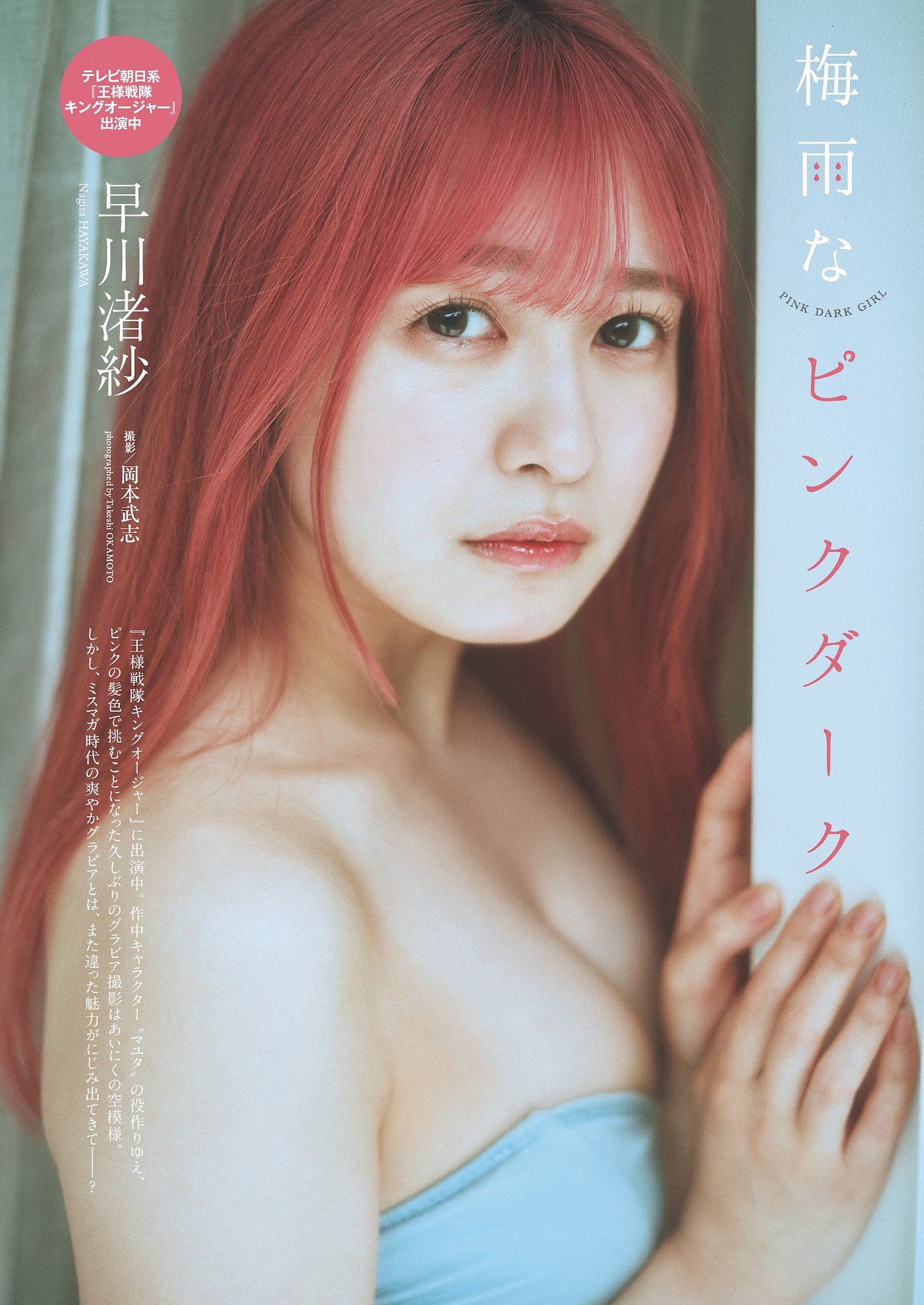 Nagisa Hayakawa 早川渚紗, Weekly Playboy 2023 No.29 (週刊プレイボーイ 2023年29号)